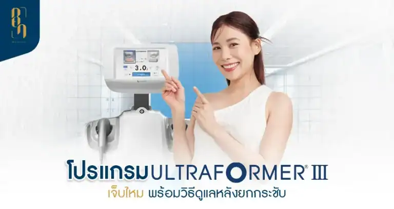 Ultraformer III เจ็บไหม