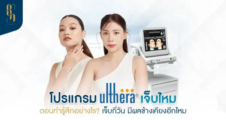 Ulthera เจ็บไหม