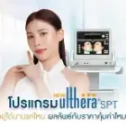 โปรแกรม Ulthera อยู่ได้นานแค่ไหน ผลลัพธ์กับราคาคุ้มค่าไหม?