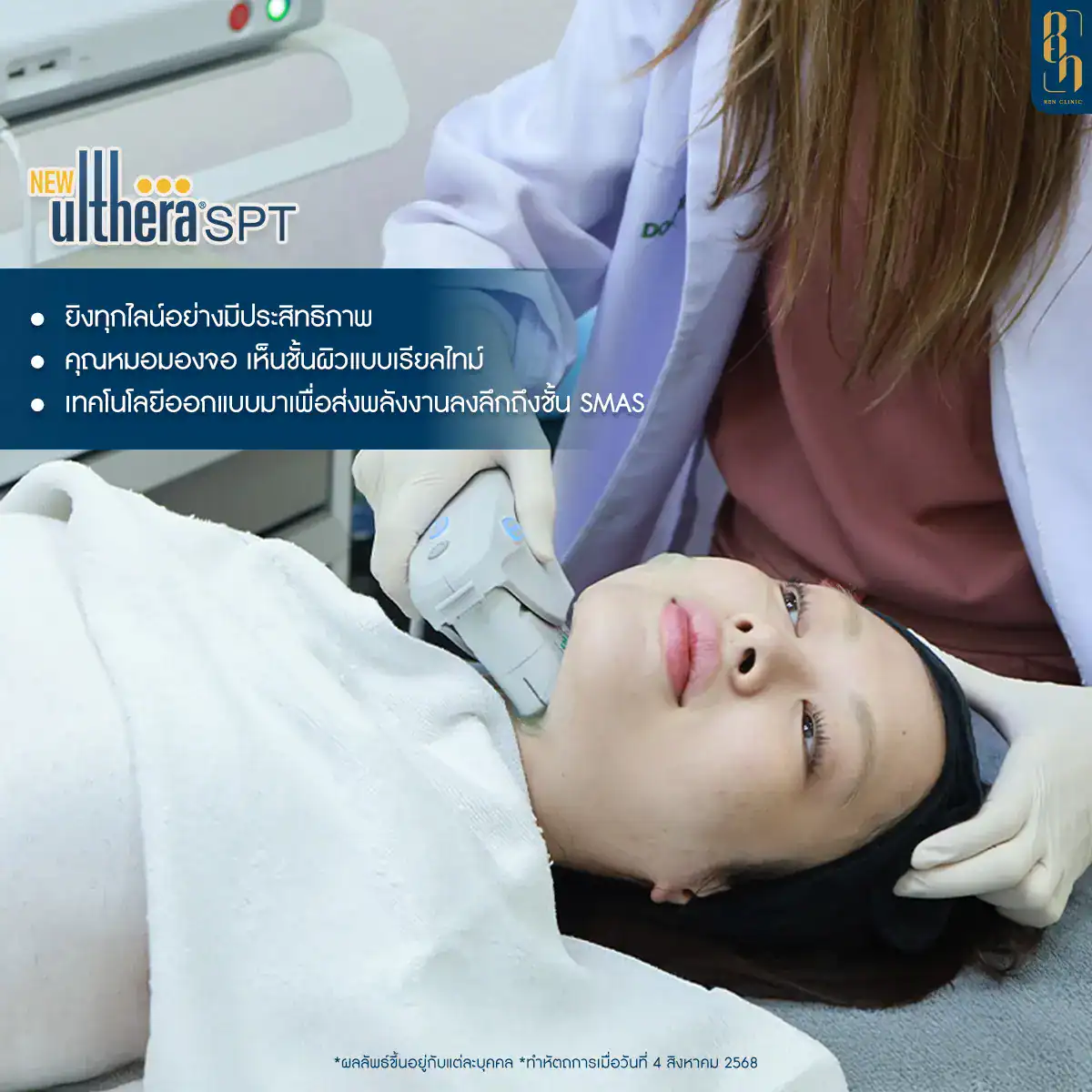 HIFU กับ Ulthera เลือกอย่างไร