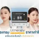โปรแกรม Ulthera Prime ราคาเท่าไหร่ เครื่องกระชับหน้า อัปเดตราคาปี 2026