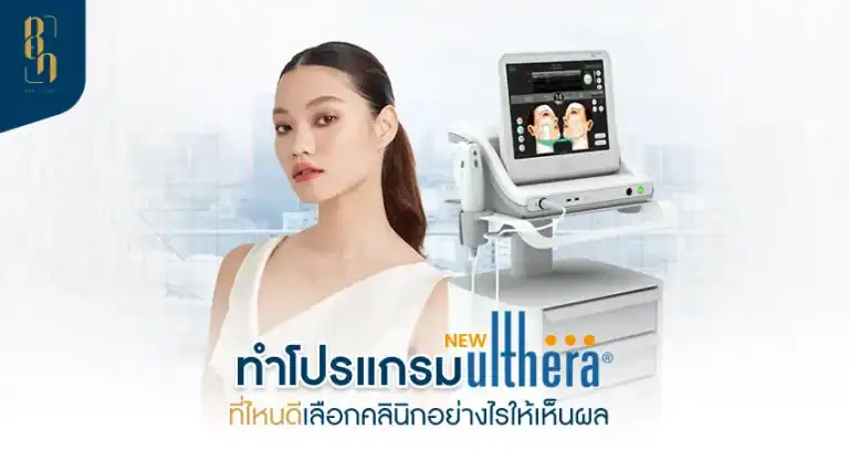 Ulthera ที่ไหนดี