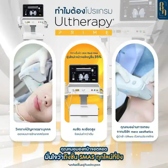Ulthera กับ HIFU ต่างกันอย่างไร