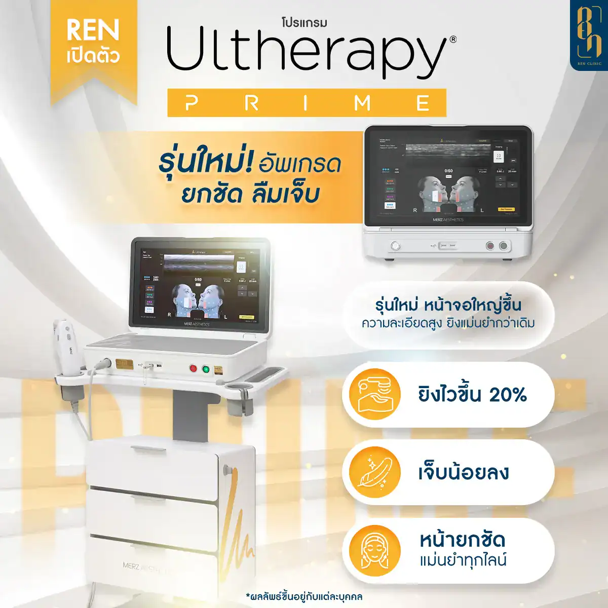 โปรแกรม Ulthera Prime