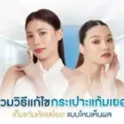 รวมวิธีแก้ไขกระเปาะแก้มเยอะ เก็บแก้มห้อยย้อย แบบไหนเห็นผล