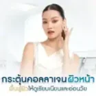 กระตุ้นคอลลาเจนผิวหน้า ฟื้นฟูผิวให้ดูเรียบเนียนและอ่อนวัย