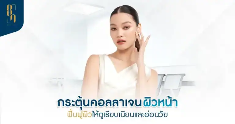 กระตุ้นคอลลาเจน