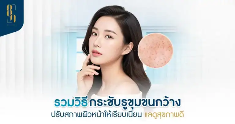 กระชับรูขุมขน