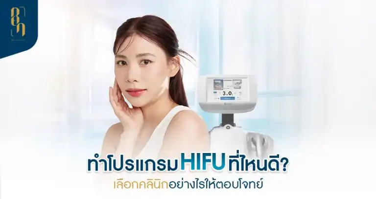 ทำโปรแกรม HIFU ที่ไหนดี