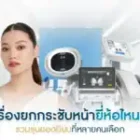 เครื่องยกกระชับหน้ายี่ห้อไหนดี? รวมรุ่นยอดนิยมที่หลายคนเลือก