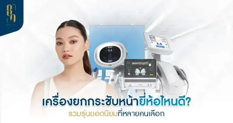 เครื่องยกกระชับหน้า