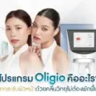 โปรแกรม Oligio คืออะไร ยกกระชับผิวหน้าด้วยคลื่นวิทยุไม่ต้องพักฟื้น