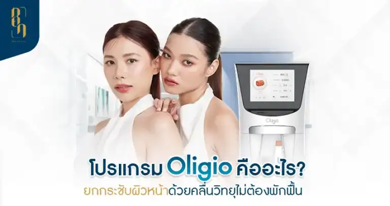 โปรแกรม Oligio