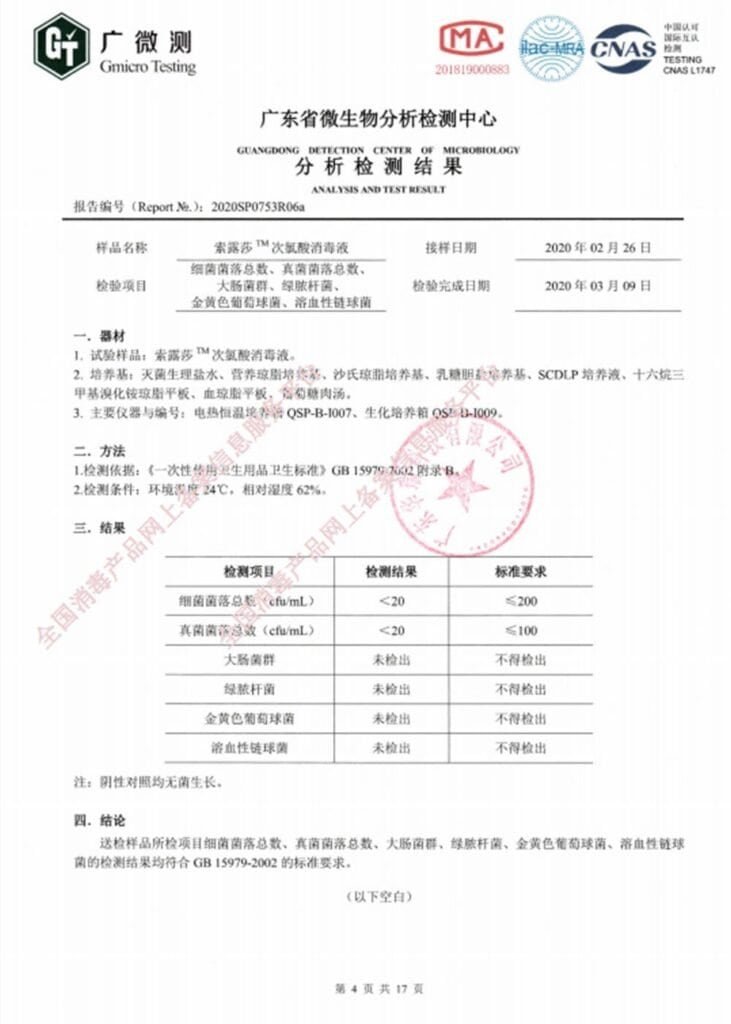 抗菌消毒液检测报告,符合国家标准,适用于专业医疗环境。.