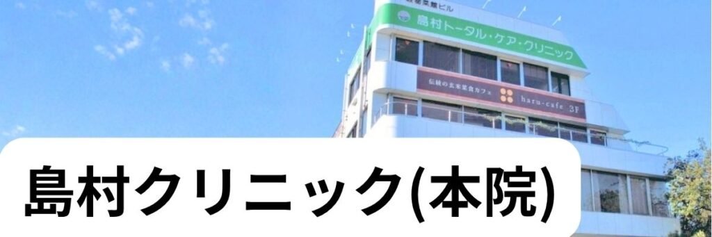 松戸市、島村７トータルクリニック