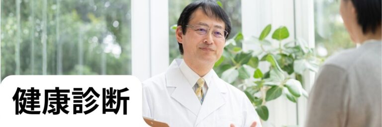 松戸市健康診断