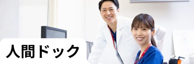 人間ドック