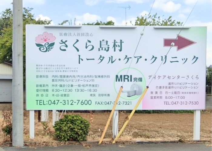 さくら島村トータルケアクリニックの外看板