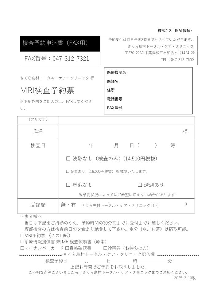 MRI検査予約申込書