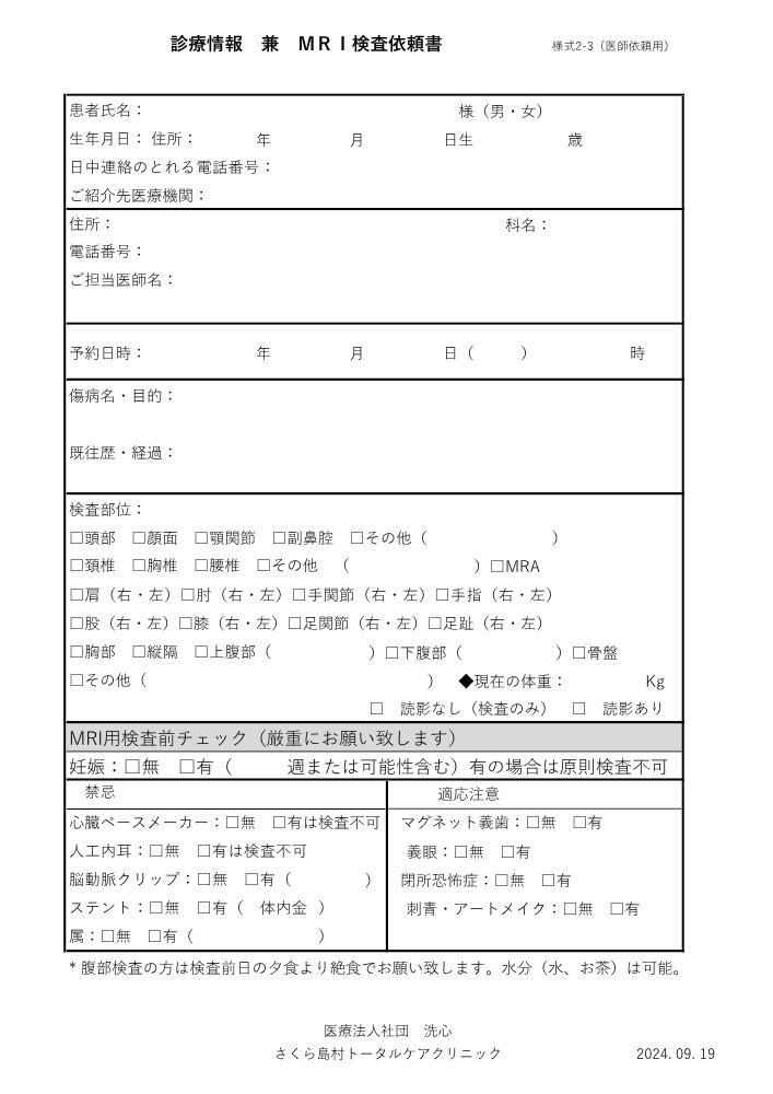 診療情報　兼　MRI検査依頼書