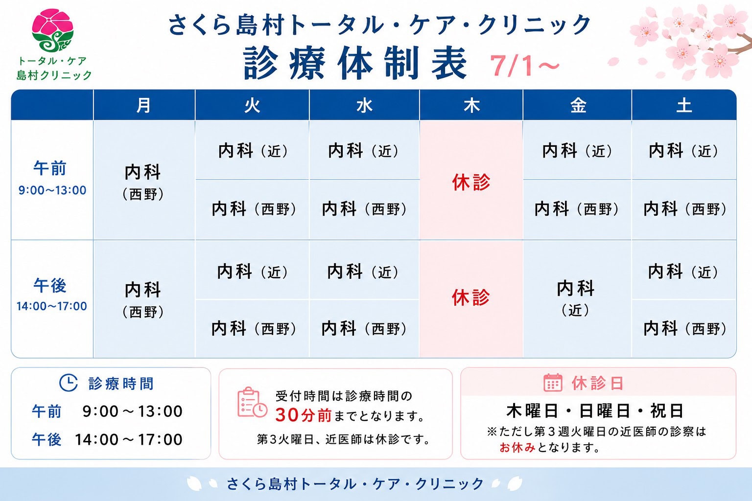 2026.0701～の診療体制の変更