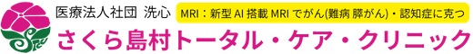 さくら島村トータル・ケア・クリニック