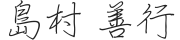 島村 善行