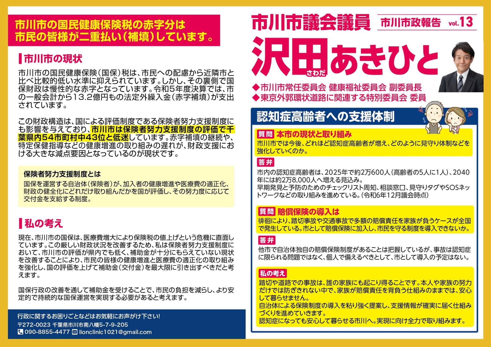 市川市議会での沢田あきひとの一般質問１