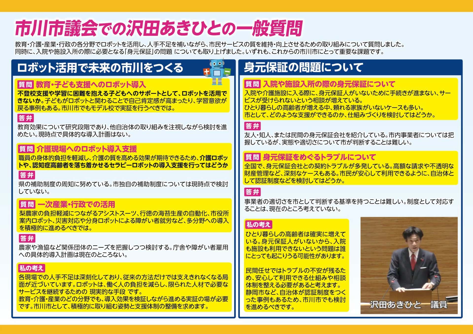 市川市議会での沢田あきひとの一般質問２