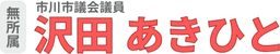 市川市議会議員 沢田あきひさ
