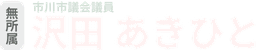 市川市議会議員 沢田あきひさ