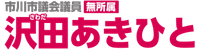 市川市議会議員 沢田あきひと