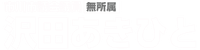 沢田あきひと市川市議会議員