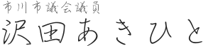 市川市議会議員・沢田氏の署名