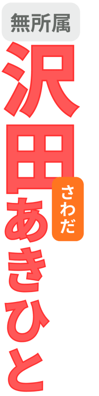 沢田あきひと市川市議会議員