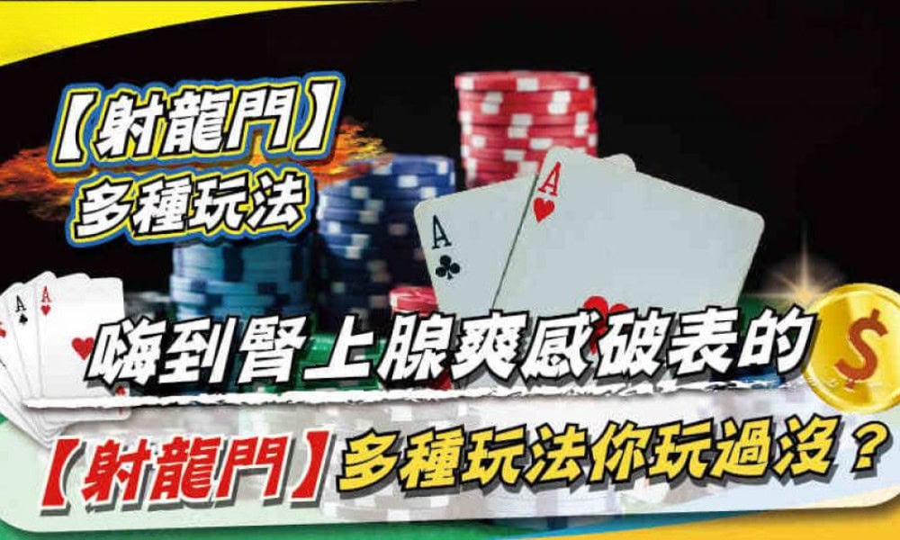 射龍門超詳細教學：規則、技巧全掌握，過年贏麻了！