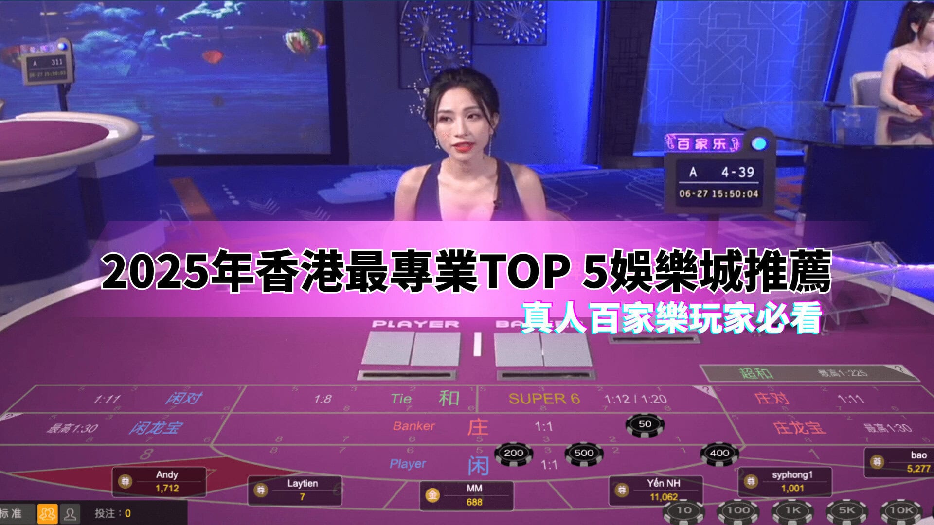 真人百家樂指南：2025 年 TOP 5 百家樂城、玩法教學、免費試玩全攻略