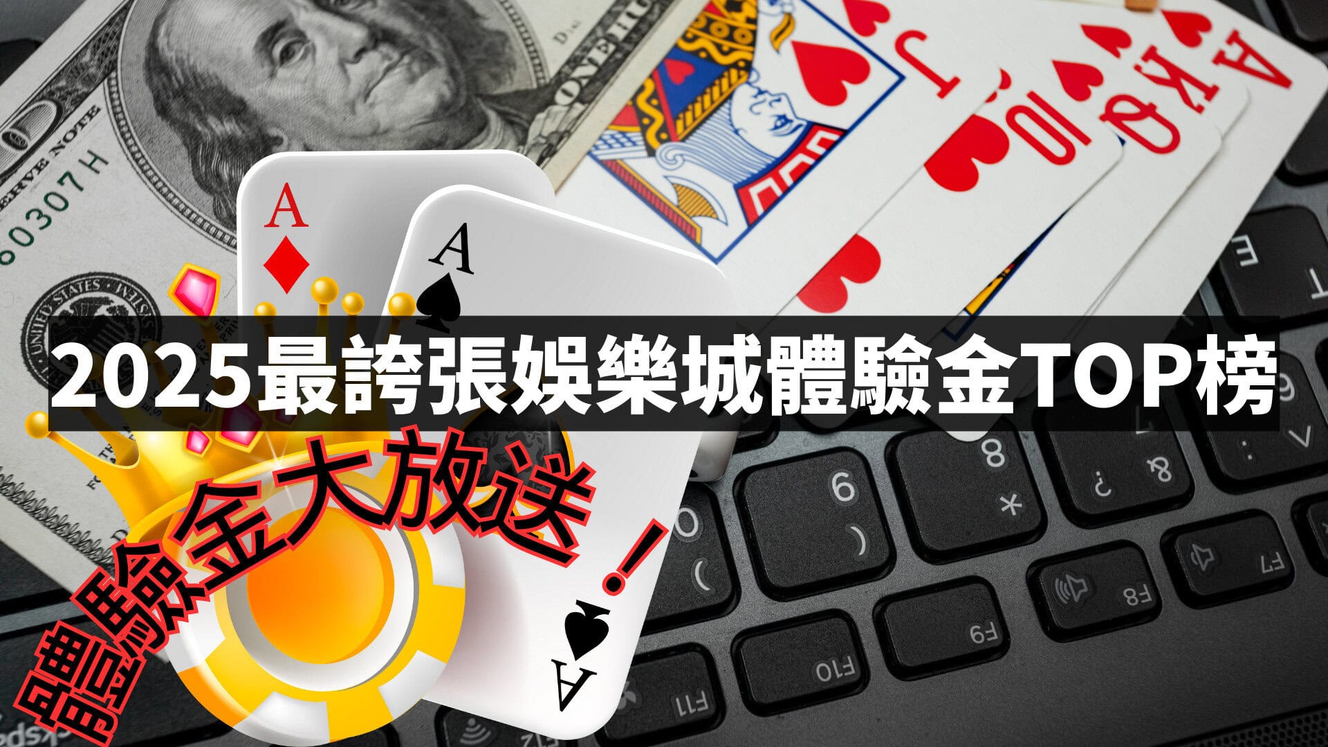 香港最抵玩娛樂城指南：TOP 10 娛樂城免費體驗金排行榜、零流水優惠與提領攻略