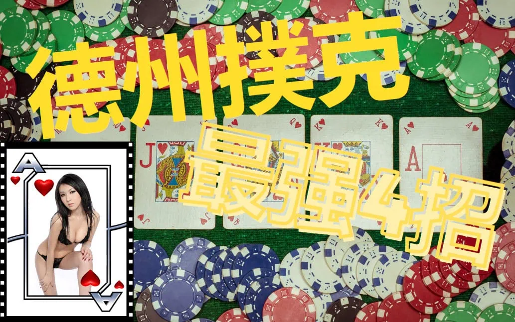 德州撲克遊戲線上技巧教學:新手老手必看最强德州撲克技巧,一局入袋10萬! 5 撲克 術語- 德州撲克技巧