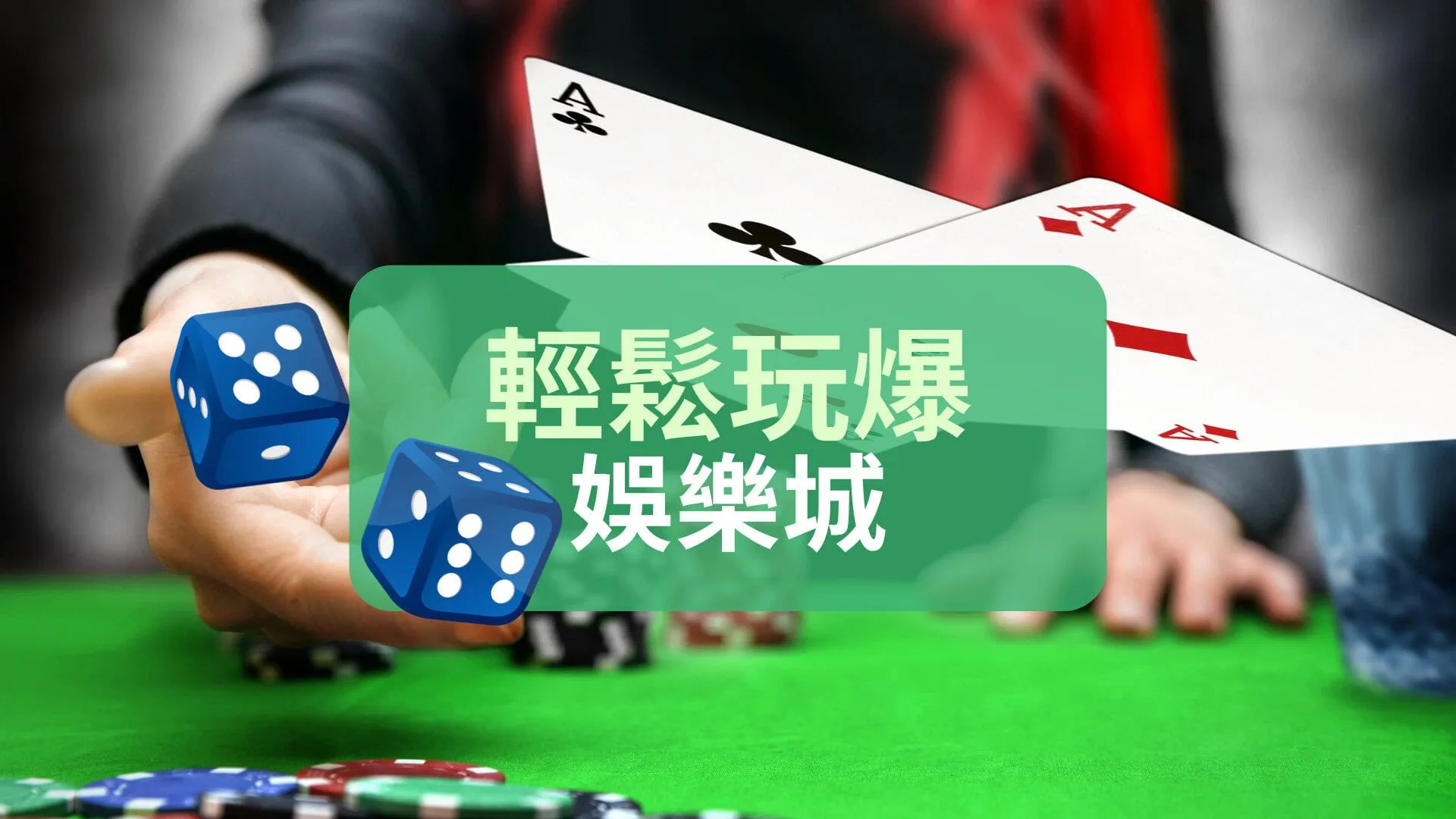 世博娛樂等頂尖娛樂城線上賺錢攻略：網路博弈這樣玩最聰明！