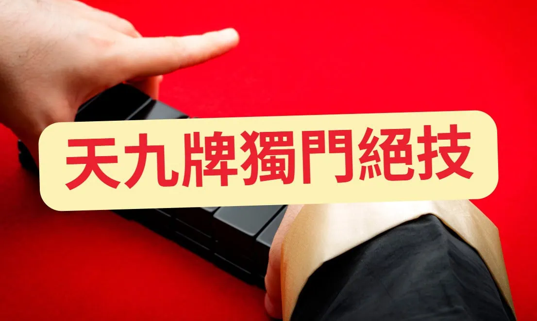 三分鐘解密「天九牌九分別」?天九牌規則、玩法及必勝技巧一覽! 62 aea00eab 55a6 41a7 902a 71c00a389c9d