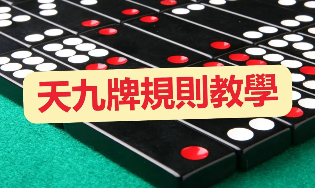 三分鐘解密「天九牌九分別」?天九牌規則、玩法及必勝技巧一覽! 1 d9af121b 5620 4db0 8360 7c0d1092b62c