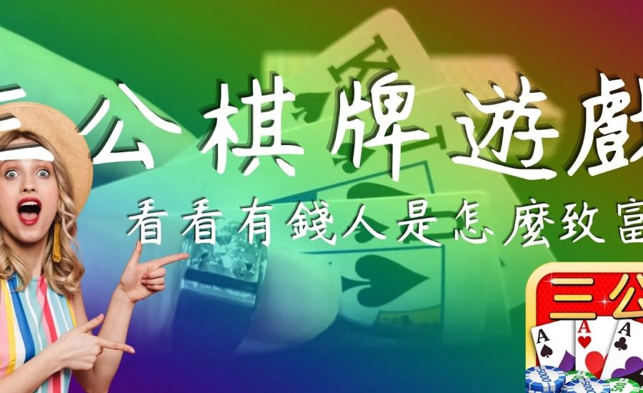撲克【三公】技巧︱掌握贏錢三公百家樂玩法：一晚挑戰最高500萬獎金！