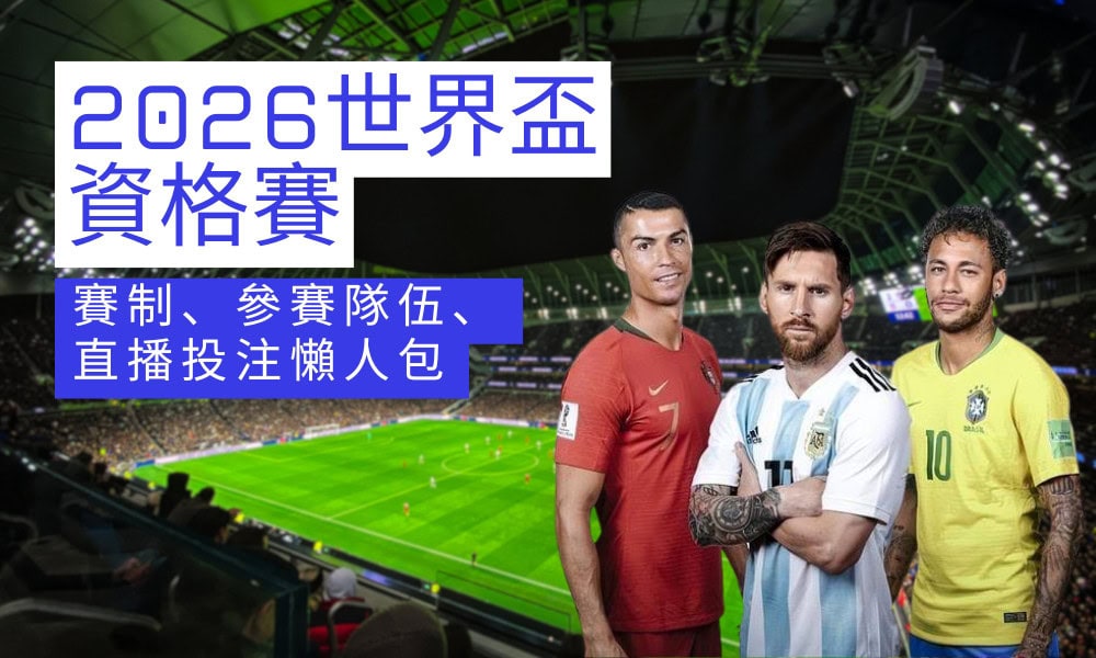 2026世界盃外圍賽亞洲區18強完整名單公開！賽制解析、賽程時間與直播管道一次掌握