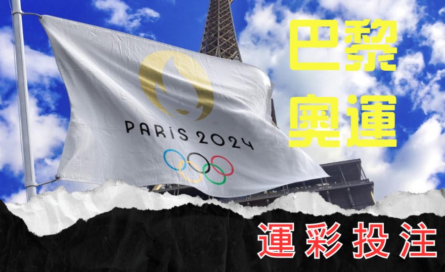 奧運賭盤已開放？安全高賠率即時下注！新手試玩金隨便領！