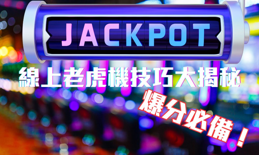 最新電子老虎機玩法攻略：線上老虎機技巧大揭秘，爆分必備！