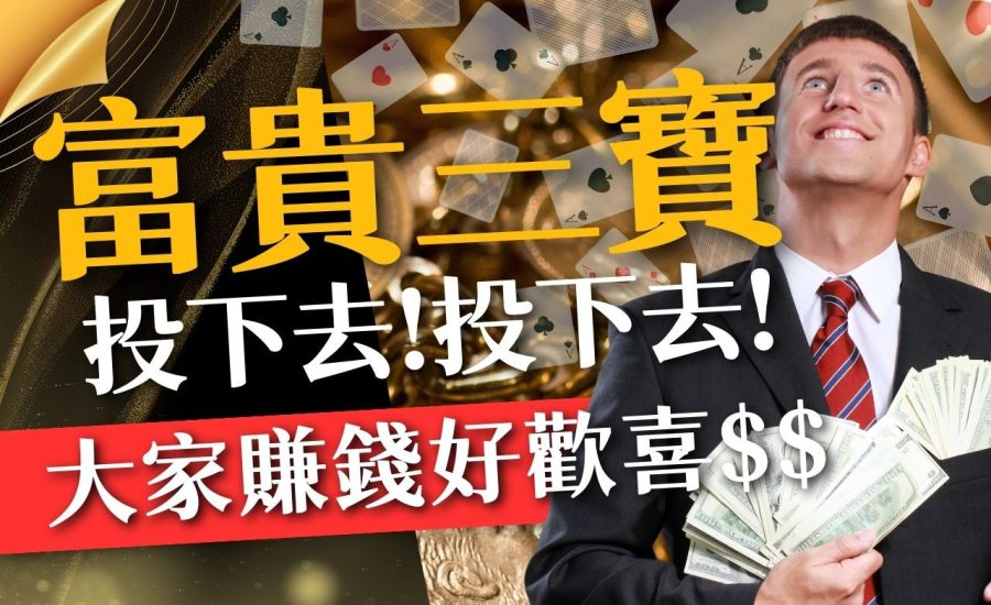 賭場【富貴三寶玩法】教學完整版︱富貴三寶賭場優勢破解：線上富貴三寶包你萬年富貴！