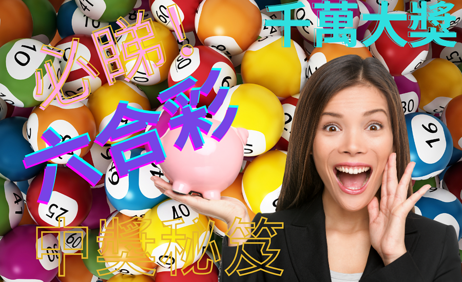 2024 最新六合彩結果｜六合彩中獎算法、全年最旺號碼揭秘，$13,000,000頭獎等你抱番歸！
