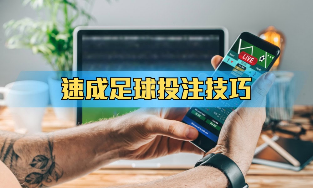 帶你探索「賭波貼士」的奧秘與策略：速成足球投注技巧輕鬆贏爆英超歐冠世界盃！