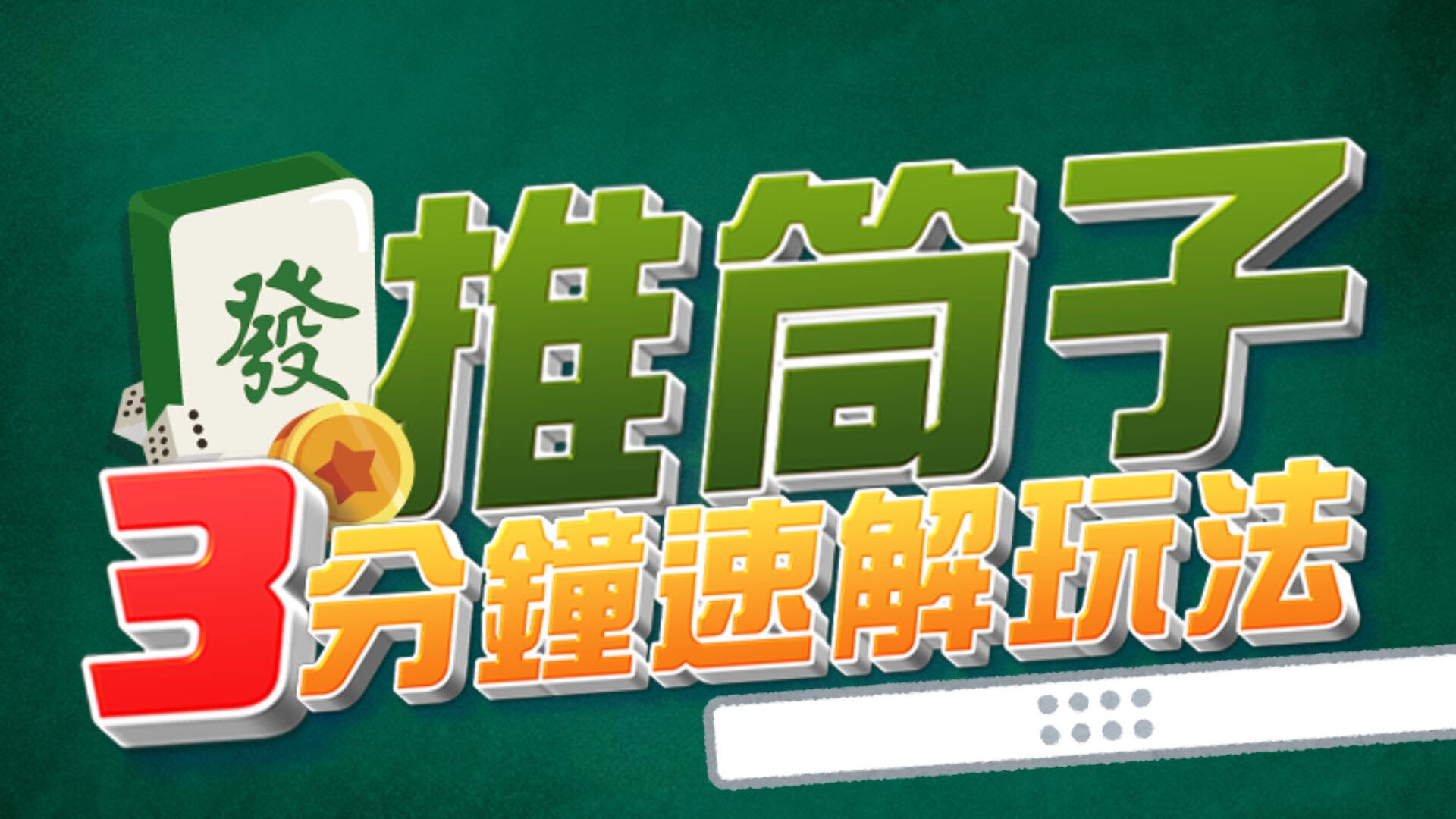 最夯的麻將遊戲推筒子怎麽玩 | 玩法規則、專業術語、牌型解析、賠率詳解與實用技巧全攻略！